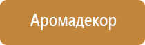 набор для ароматизации дома